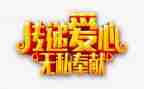 教师无私奉献的演讲稿6篇