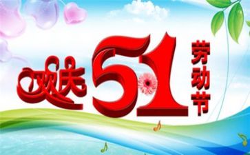 写五一的作文600字优质6篇