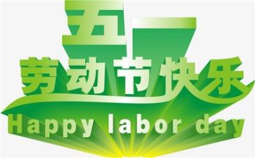 五一活动方案参考7篇