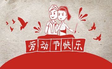 关于五一的心得体会6篇