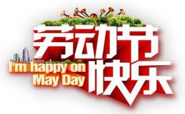 我的五一作文600字6篇