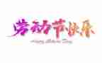 我的“五一”作文通用6篇