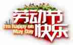我的“五一”作文参考6篇