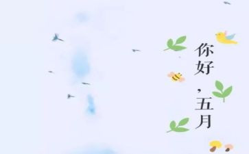 幼儿园中班五月工作计划8篇