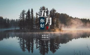 中班五月工作计划5篇
