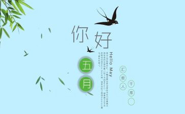 幼儿园五月工作计划通用8篇