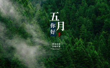 五月演讲稿5篇