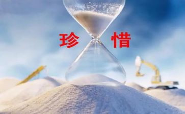 珍惜800演讲稿优质7篇