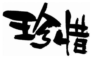 以珍惜粮食为主题的演讲稿6篇
