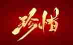 珍惜作文400字优质7篇