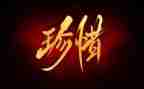 珍惜资源爱护环境演讲稿5篇