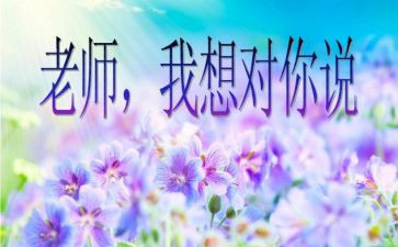 《老师,我想对您说》的作文优秀8篇