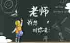 想对您说的作文通用8篇