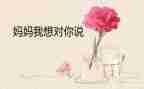 想对您说的作文6篇