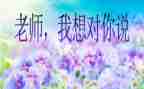 《老师,我想对您说》的作文推荐6篇