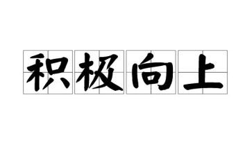 演讲稿积极向上的800字6篇