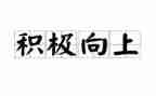 演讲稿积极向上的800字6篇