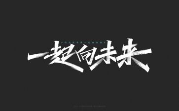 一起向未来的心得体会5篇
