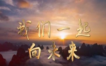 一起向未来的心得体会通用7篇