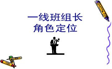 线组长培训心得报告7篇