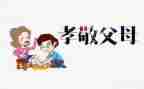 关于孝敬的演讲稿6篇