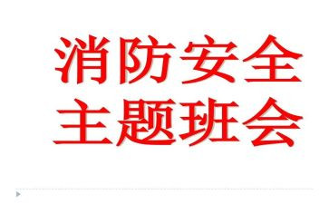 消防班会心得体会8篇