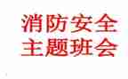 消防班会心得体会8篇