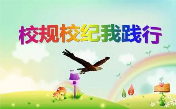 对校规心得体会5篇