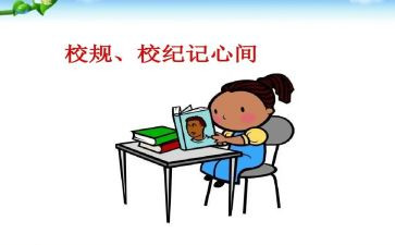 校规心得体会范文7篇