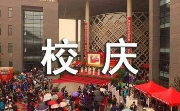 50年校庆演讲稿8篇