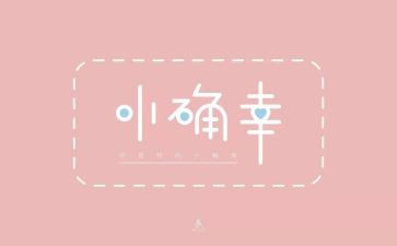我的小确幸作文7篇