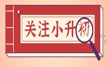小升初讲话稿最新8篇