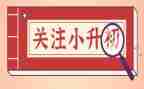 小升初讲话稿最新8篇