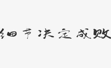 抓细节的心得体会7篇