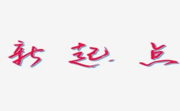 新的一年新的起点演讲稿5篇