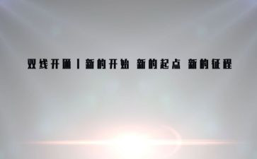 新的起点的作文最新7篇