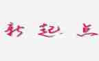 新的一年新的起点演讲稿5篇