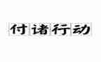 做梦想的行动派演讲稿7篇