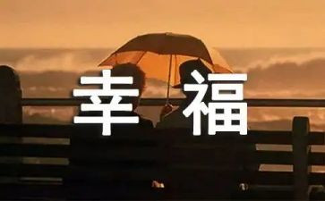 幸福的我作文600字通用8篇