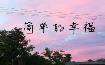 幸福的我作文600字8篇