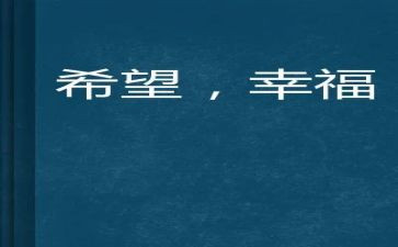 幸福的我作文600字参考6篇