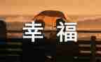 幸福的我作文600字通用8篇