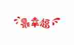 幸福的我作文600字精选7篇