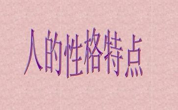 书的性格作文优质8篇