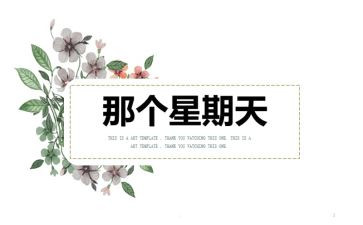 难忘的星期天作文5篇