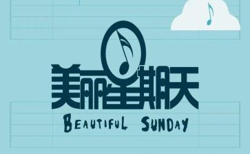 我的星期天,作文参考8篇