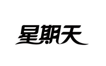 我的星期天,作文6篇
