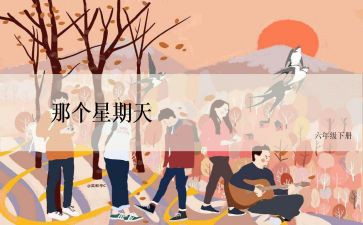 我的星期天,作文推荐7篇