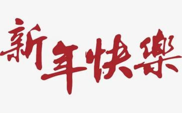 新年晚发言稿7篇