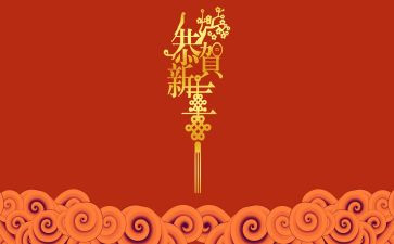 庆新年作文600字优秀6篇
